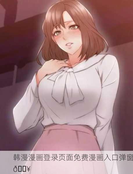 韩漫漫画登录页面免费漫画入口弹窗🔥