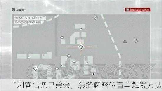 刺客信条兄弟会，裂缝解密位置与触发方法