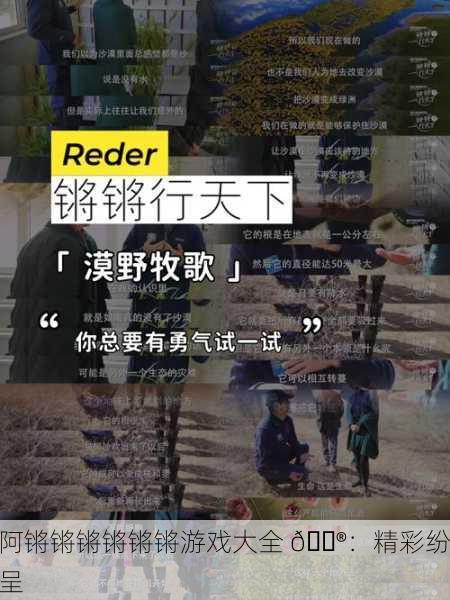 阿锵锵锵锵锵锵游戏大全 🎮：精彩纷呈