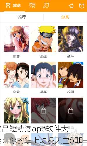 成品短动漫app软件大全：你的掌上动漫天堂📱