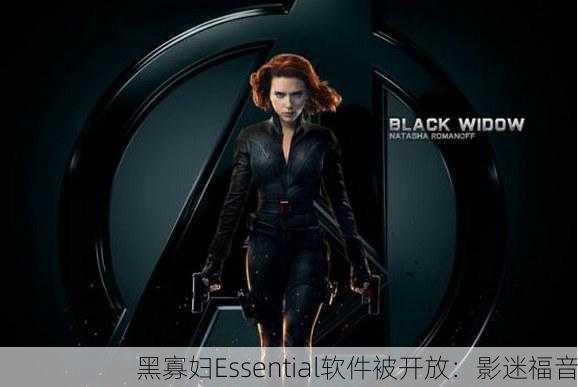 黑寡妇Essential软件被开放：影迷福音