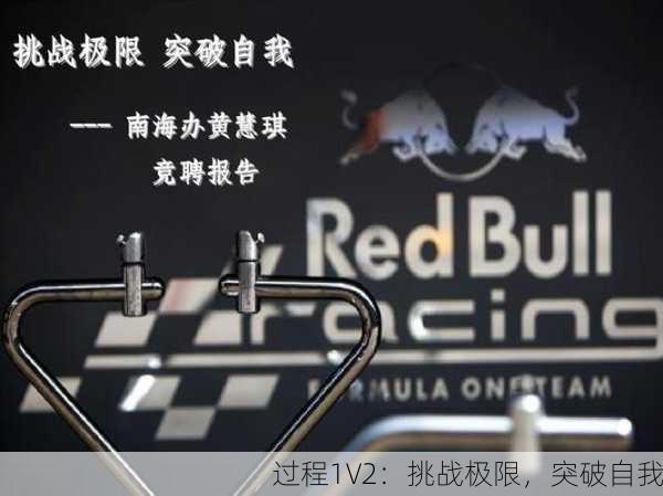 过程1V2：挑战极限，突破自我