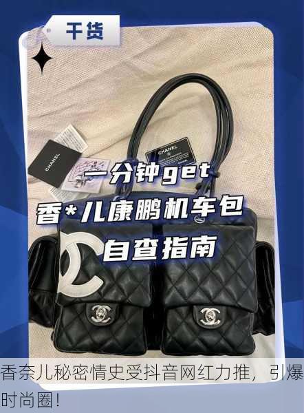 香奈儿秘密情史受抖音网红力推，引爆时尚圈！