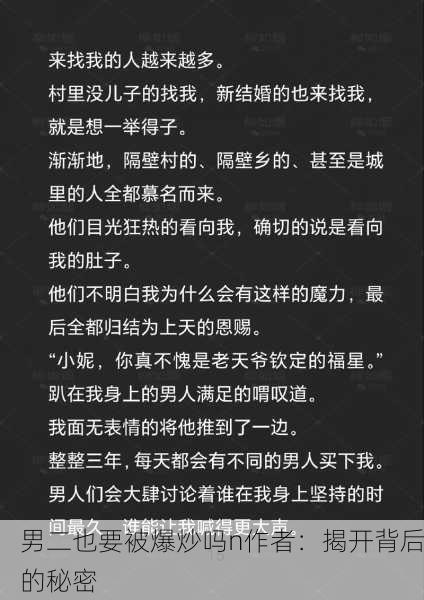 男二也要被爆炒吗n作者：揭开背后的秘密