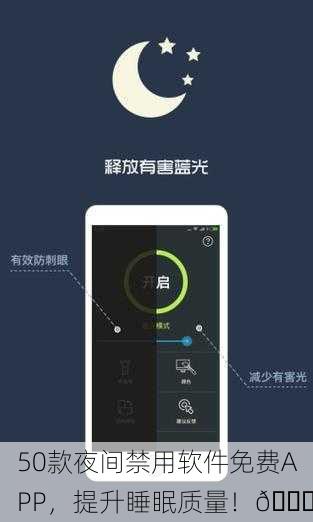 50款夜间禁用软件免费APP，提升睡眠质量！🌙