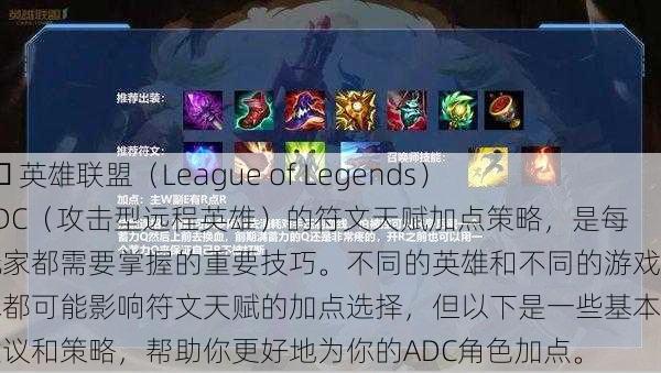 📊 英雄联盟（League of Legends）中ADC（攻击型远程英雄）的符文天赋加点策略，是每个玩家都需要掌握的重要技巧。不同的英雄和不同的游戏版本都可能影响符文天赋的加点选择，但以下是一些基本的建议和策略，帮助你更好地为你的ADC角色加点。