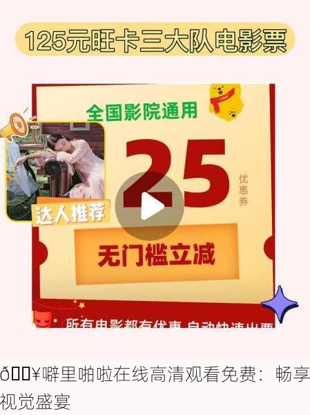 🔥噼里啪啦在线高清观看免费：畅享视觉盛宴