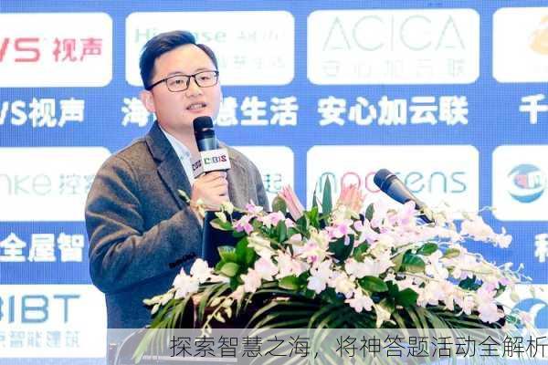 探索智慧之海，将神答题活动全解析
