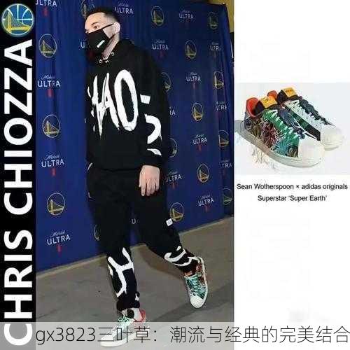 gx3823三叶草：潮流与经典的完美结合