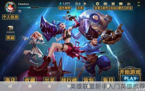 英雄联盟新手入门英雄推荐