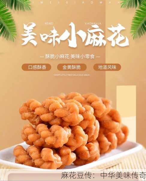 麻花豆传：中华美味传奇