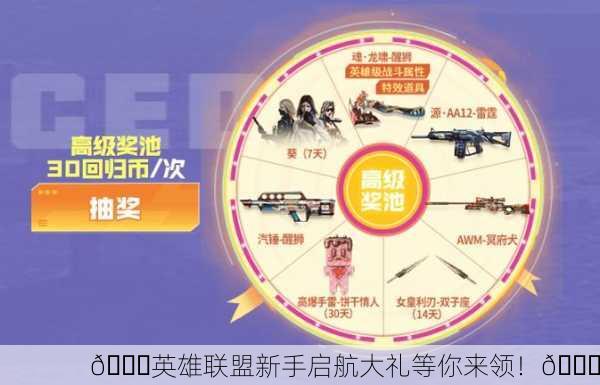 🎉英雄联盟新手启航大礼等你来领！🎉