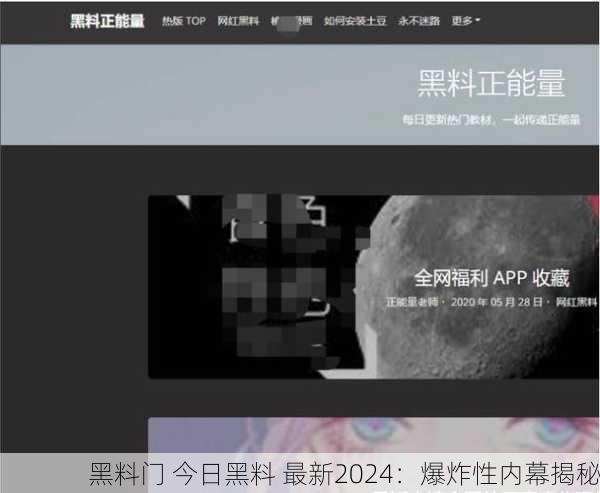 黑料门 今日黑料 最新2024：爆炸性内幕揭秘