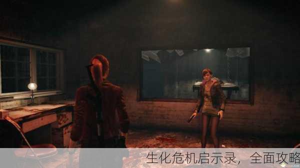 生化危机启示录，全面攻略