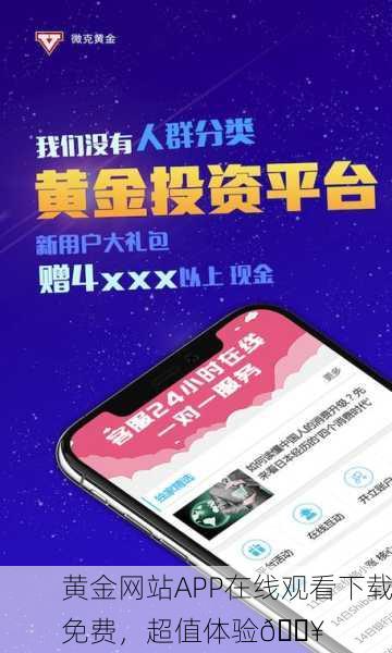 黄金网站APP在线观看下载免费，超值体验🔥