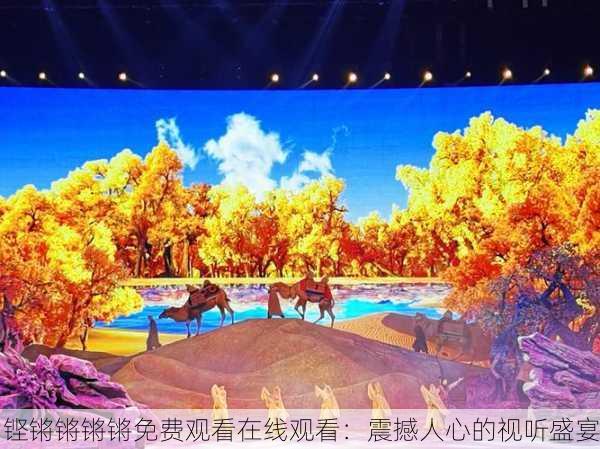 铿锵锵锵锵免费观看在线观看：震撼人心的视听盛宴
