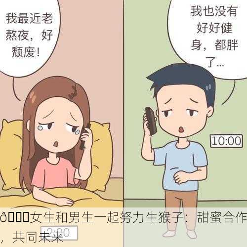 💑女生和男生一起努力生猴子：甜蜜合作，共同未来