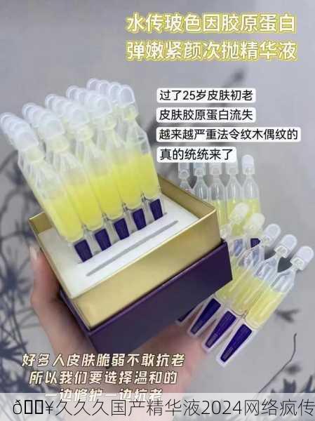 🔥久久久国产精华液2024网络疯传