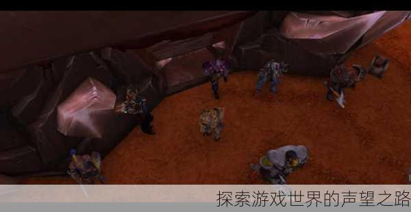 探索游戏世界的声望之路