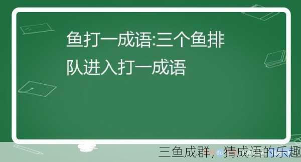 三鱼成群，猜成语的乐趣