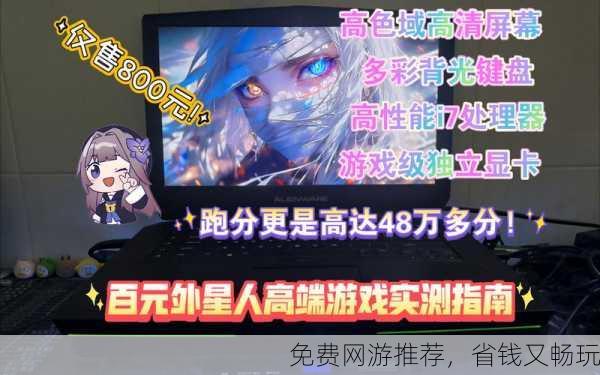 免费网游推荐，省钱又畅玩