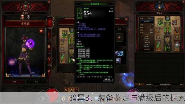 暗黑3，装备鉴定与满级后的探索