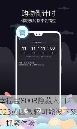幸福宝8008隐藏入口2023或因敏感可能被下架，抓紧体验！
