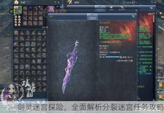 剑灵迷宫探险，全面解析分裂迷宫任务攻略