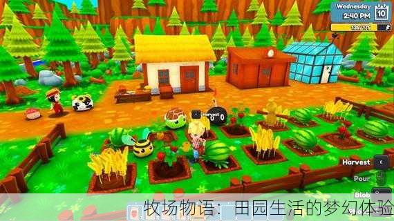 牧场物语：田园生活的梦幻体验