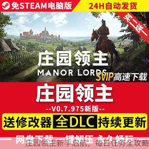 庄园领主新手启航，每日任务全攻略