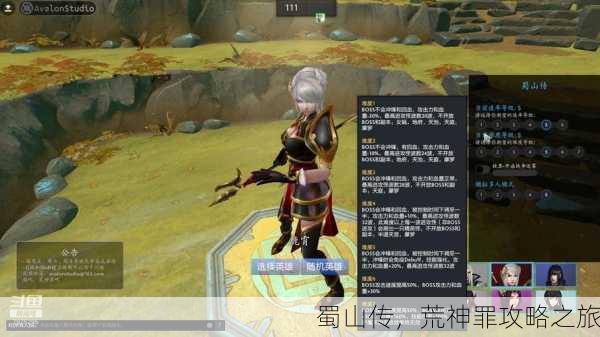 蜀山传，荒神罪攻略之旅