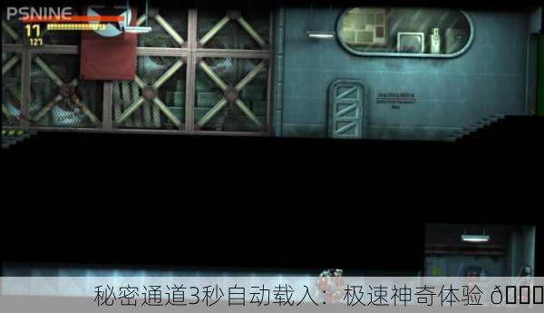 秘密通道3秒自动载入：极速神奇体验 🚀