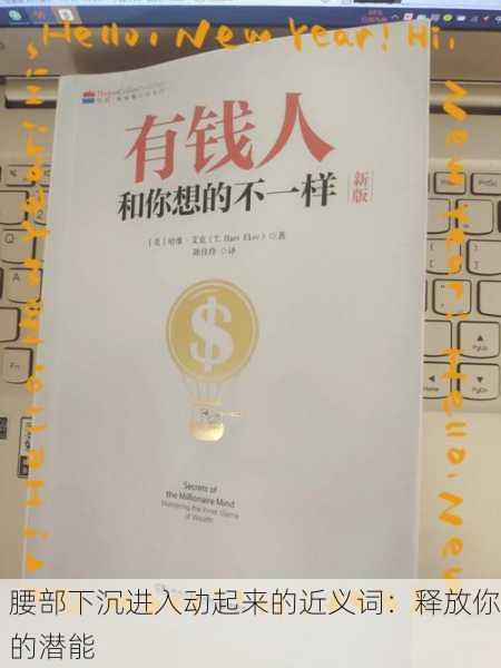 腰部下沉进入动起来的近义词：释放你的潜能