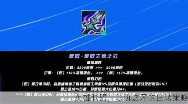 英雄联盟，复仇之矛的出装策略