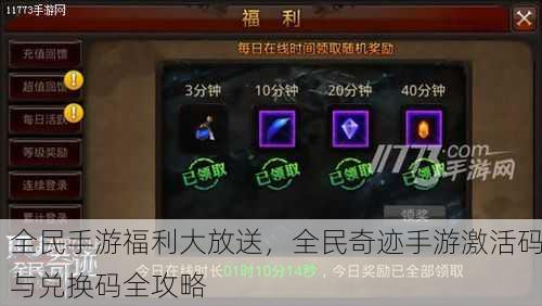 全民手游福利大放送，全民奇迹手游激活码与兑换码全攻略