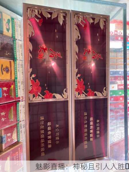 魅影直播：神秘且引人入胜✨