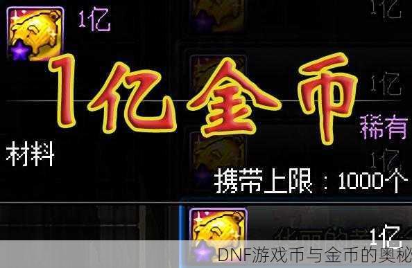 DNF游戏币与金币的奥秘