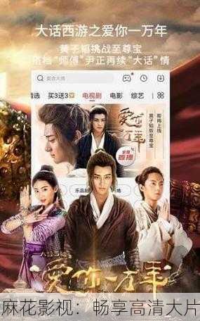 麻花影视：畅享高清大片