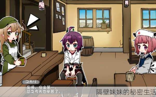 隔壁妹妹的秘密生活