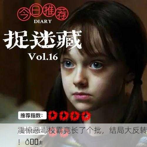 震惊恶毒校霸竟长了个批，结局大反转！😱