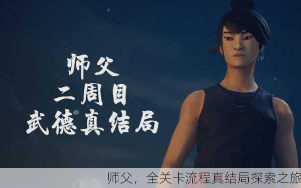 师父，全关卡流程真结局探索之旅