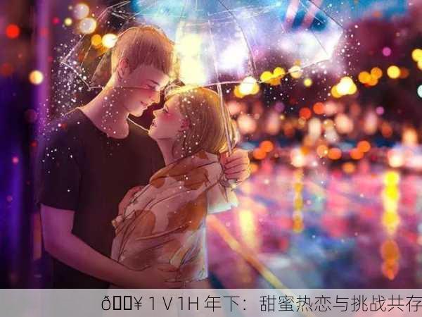 🔥 1 V 1H 年下：甜蜜热恋与挑战共存