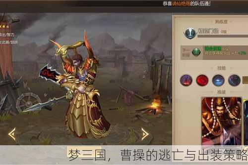 梦三国，曹操的逃亡与出装策略