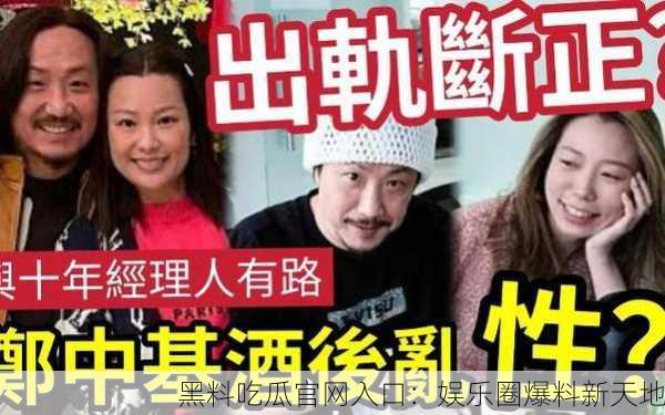 黑料吃瓜官网入口：娱乐圈爆料新天地