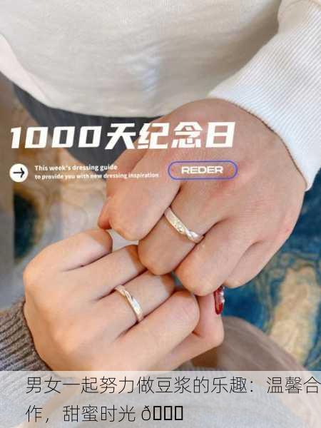 男女一起努力做豆浆的乐趣：温馨合作，甜蜜时光 🌟