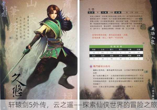轩辕剑5外传，云之遥——探索仙侠世界的冒险之旅