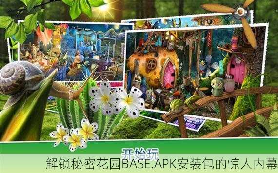 解锁秘密花园BASE.APK安装包的惊人内幕