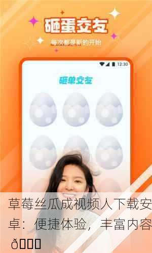 草莓丝瓜成视频人下载安卓：便捷体验，丰富内容 🍓