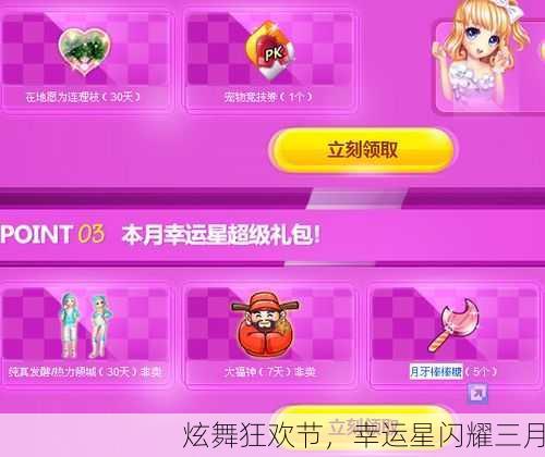 炫舞狂欢节，幸运星闪耀三月