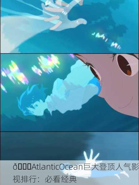 🌊AtlanticOcean巨大登顶人气影视排行：必看经典